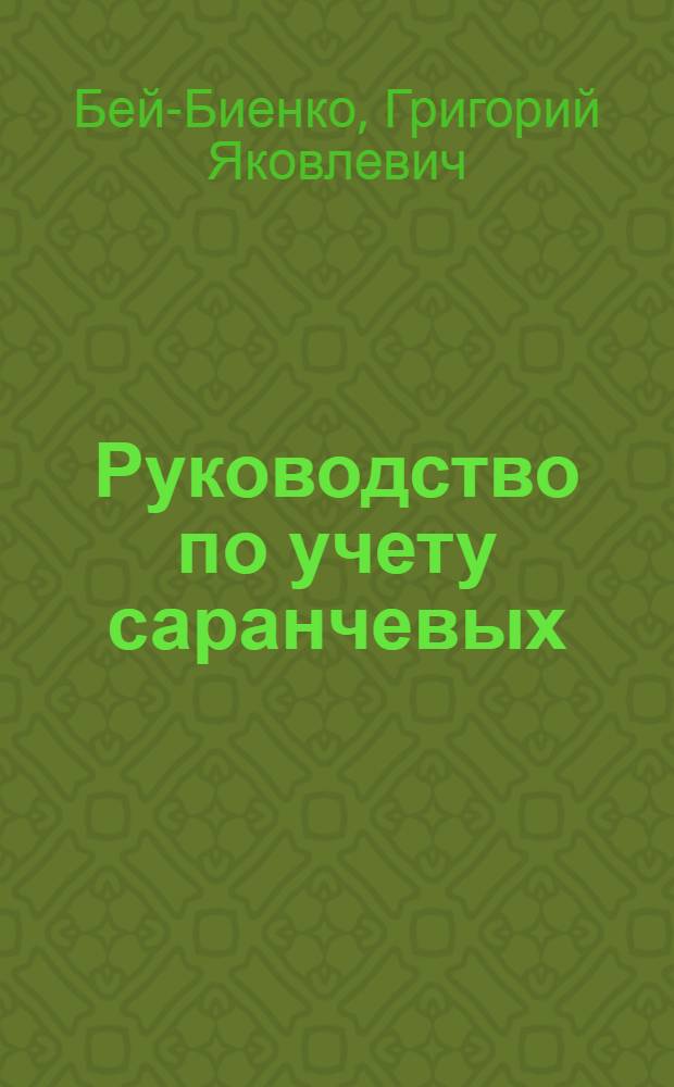 Руководство по учету саранчевых