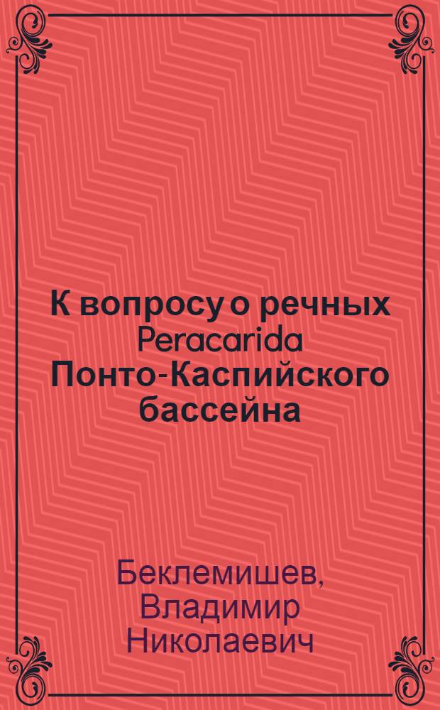 К вопросу о речных Peracarida Понто-Каспийского бассейна
