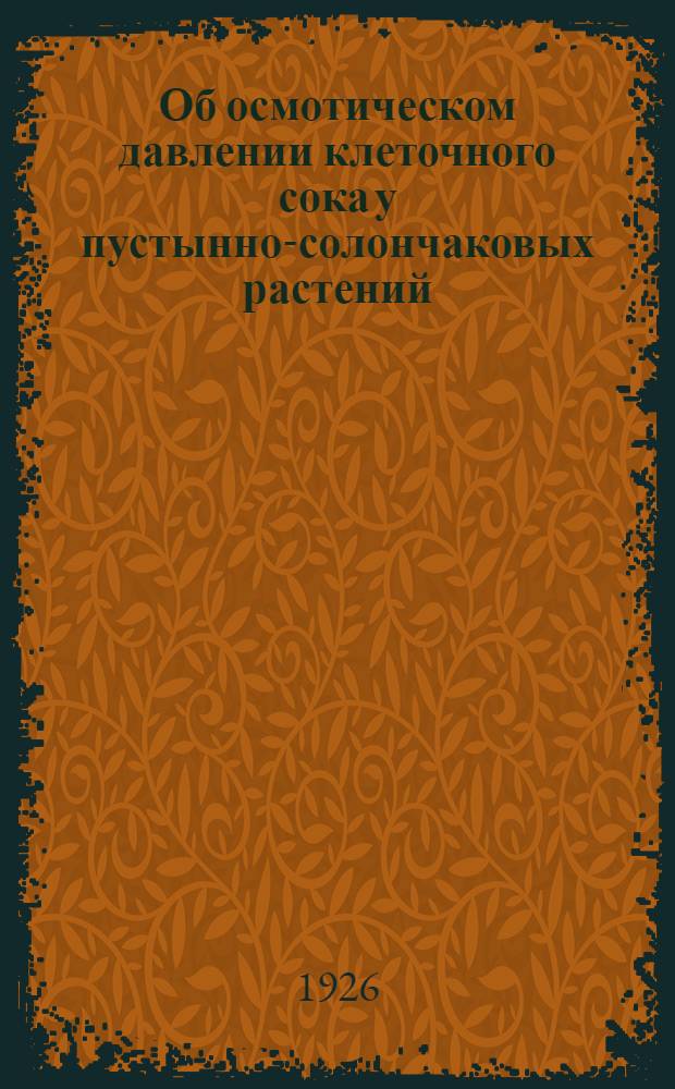 Об осмотическом давлении клеточного сока у пустынно-солончаковых растений