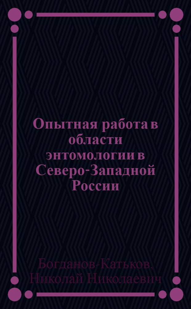 Опытная работа в области энтомологии в Северо-Западной России