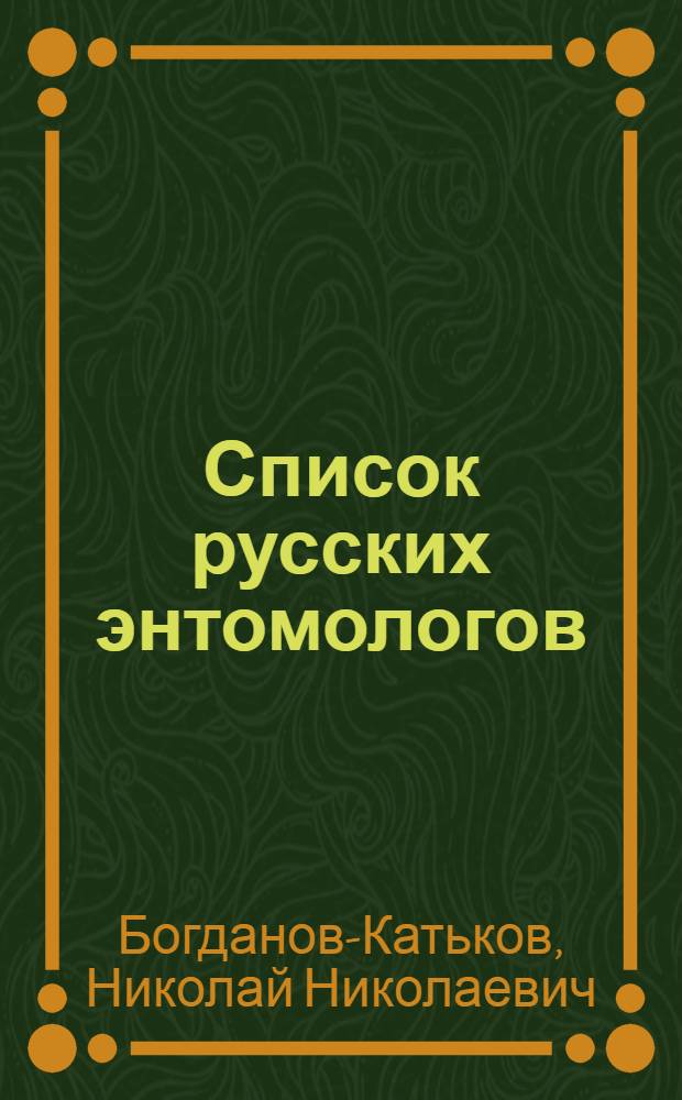 Список русских энтомологов