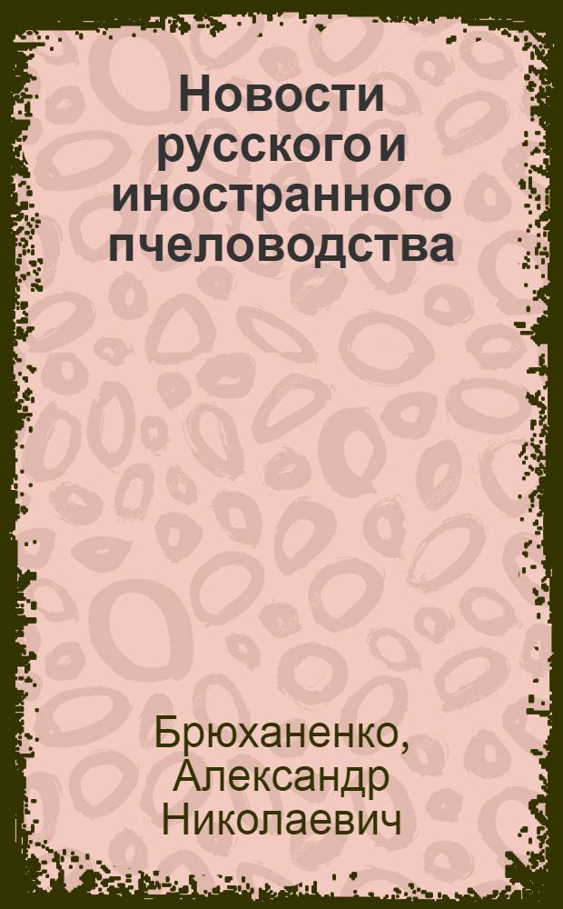 Новости русского и иностранного пчеловодства