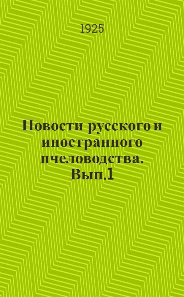Новости русского и иностранного пчеловодства. [Вып.1]