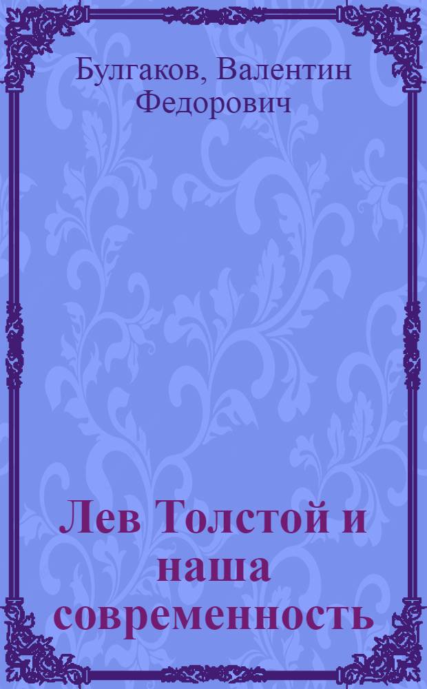 Лев Толстой и наша современность: (О путях к истинному возрождению); Наш долг перед Толстым