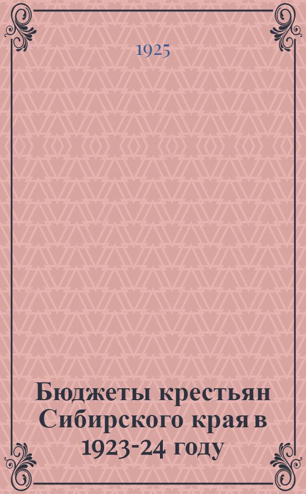Бюджеты крестьян Сибирского края в 1923-24 году