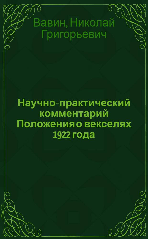 Научно-практический комментарий Положения о векселях 1922 года