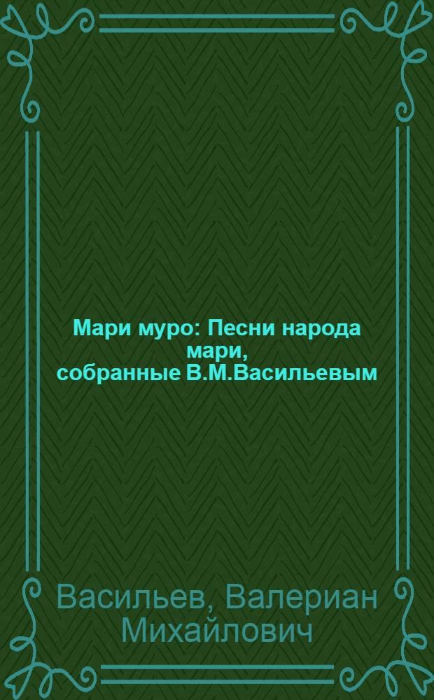 Мари муро : Песни народа мари, собранные В.М.Васильевым