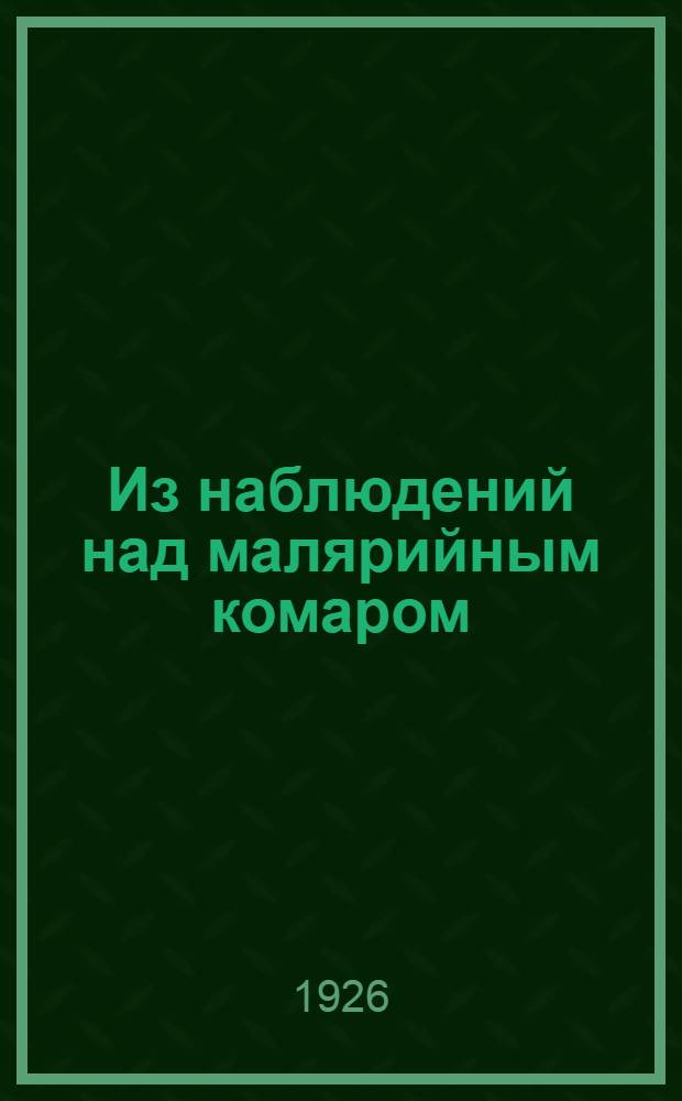 Из наблюдений над малярийным комаром (A maculipensis) г.Изюме, в 1925 г. : К биологии и экологии обыкновенного малярийного комара : Уничтожают ли пауки комаров