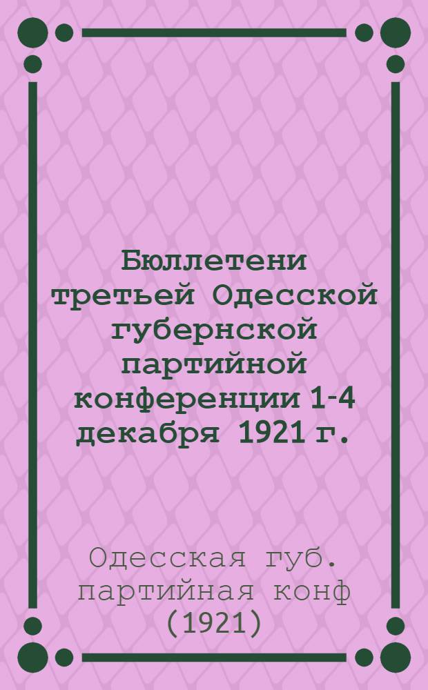 Бюллетени третьей Одесской губернской партийной конференции 1-4 декабря 1921 г.