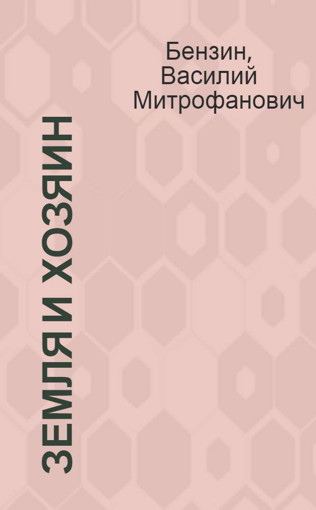 Земля и хозяин : Практ. рук. по природоведению и сел. хоз-ву для нач. сел. шк. и курсов для взрослых