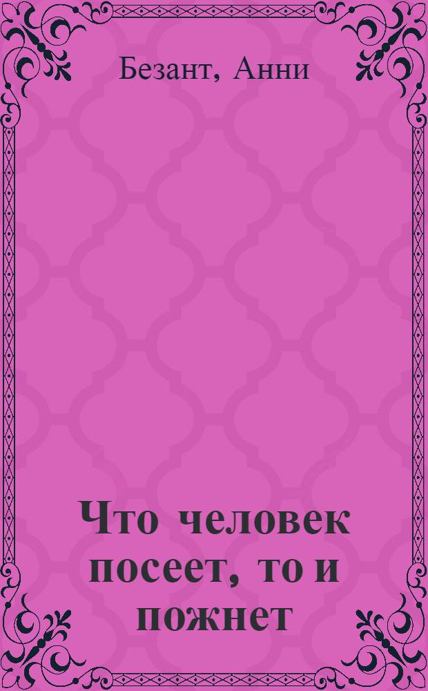 Что человек посеет, то и пожнет