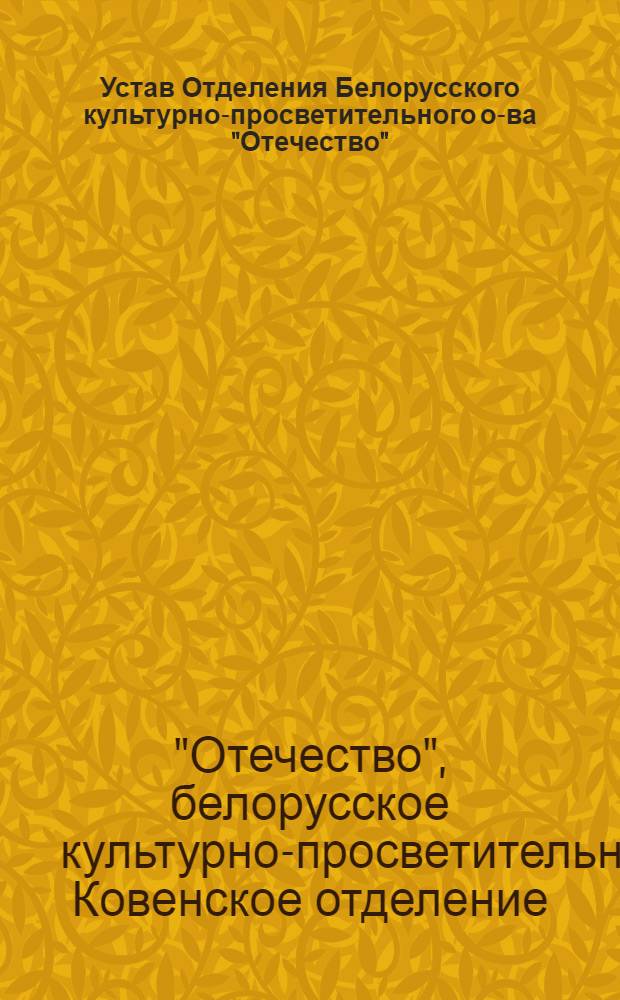 Устав Отделения Белорусского культурно-просветительного о-ва "Отечество"
