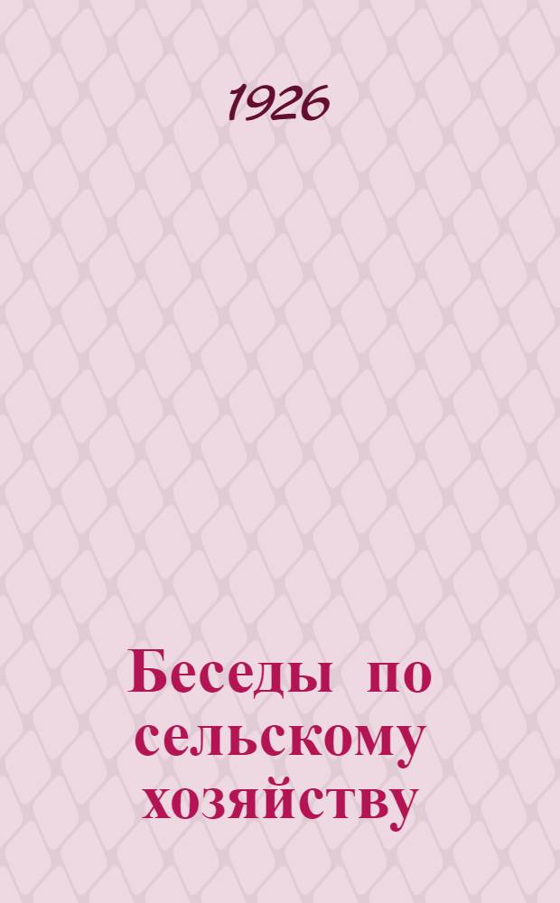 Беседы по сельскому хозяйству