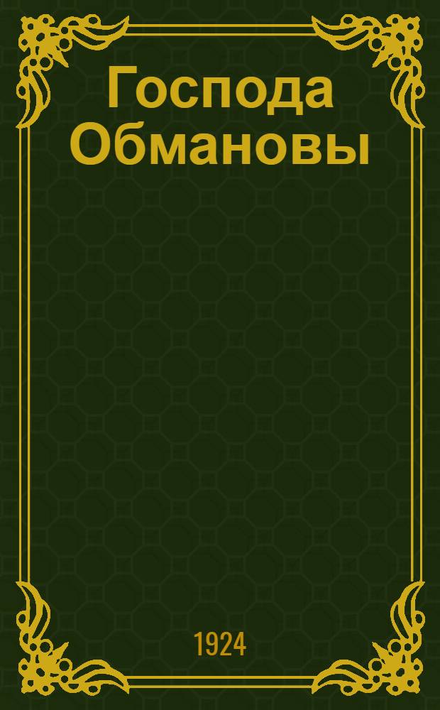 Господа Обмановы : С предисл. Глава 2