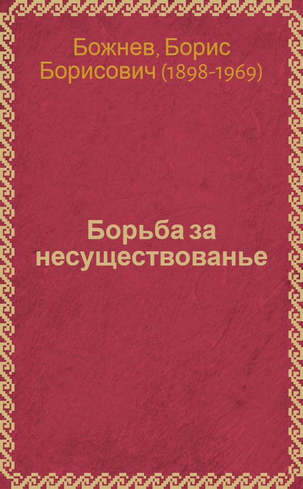 Борьба за несуществованье : стихи