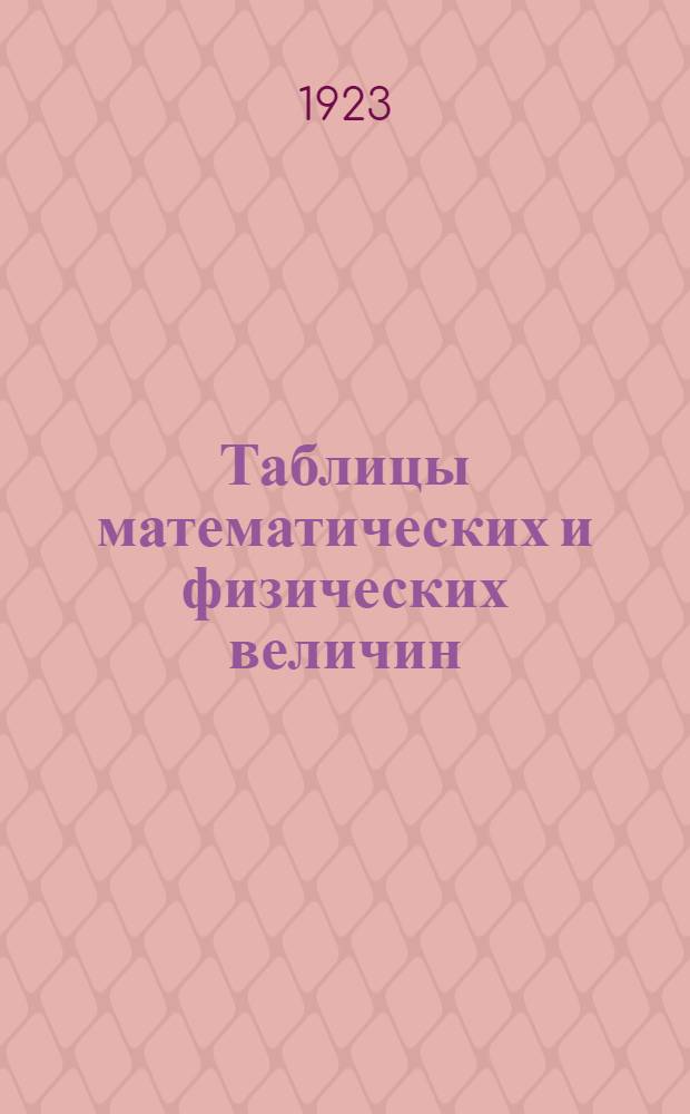 Таблицы математических и физических величин