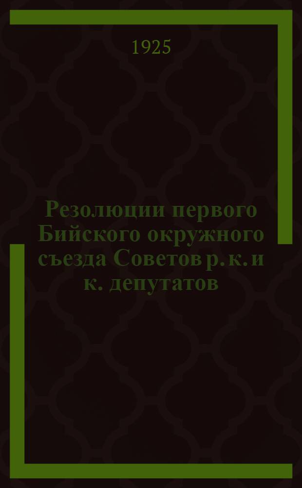 Резолюции первого Бийского окружного съезда Советов р. к. и к. депутатов