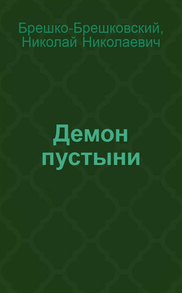 Демон пустыни : Роман