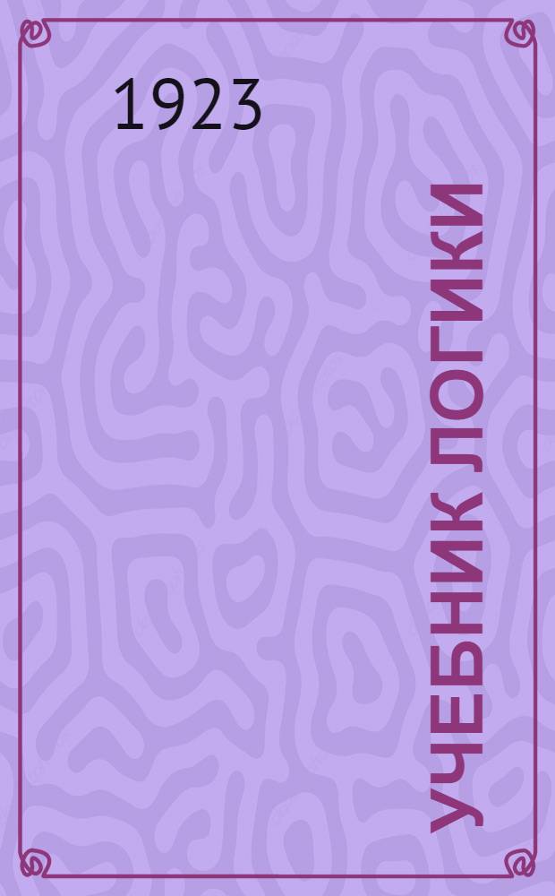 Учебник логики