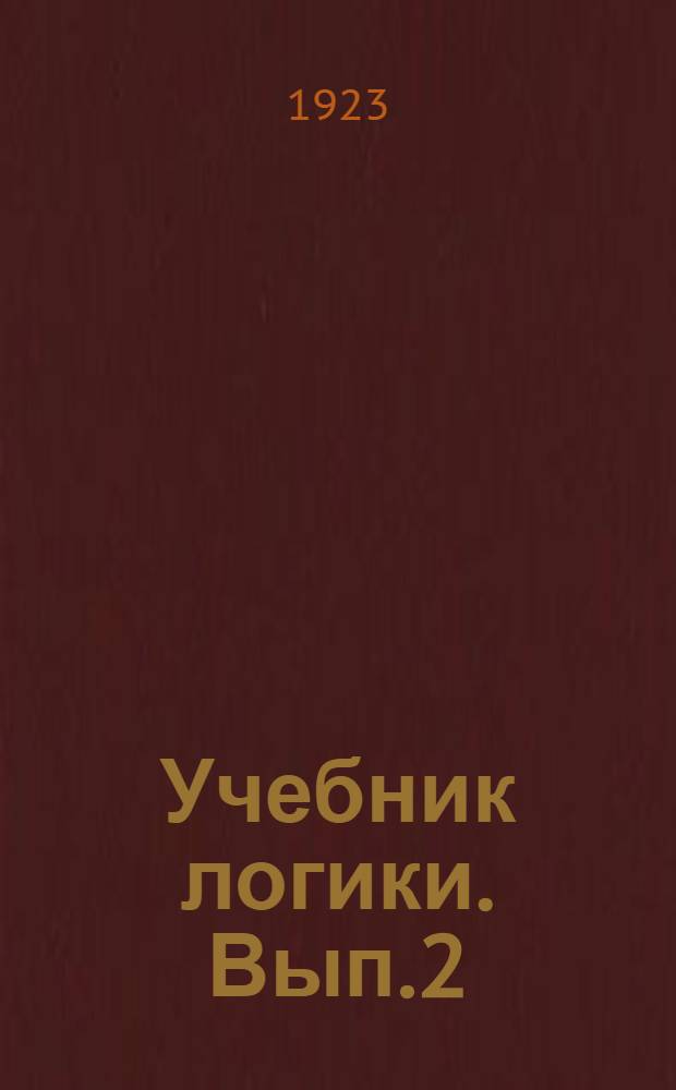 Учебник логики. Вып.2