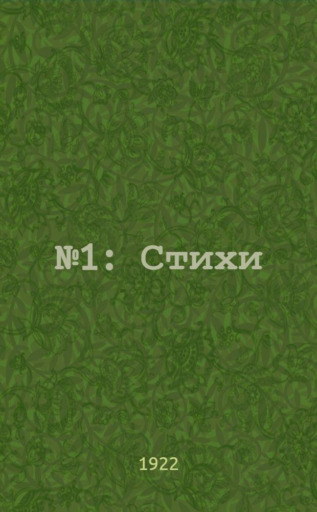 № 1 : [Стихи]