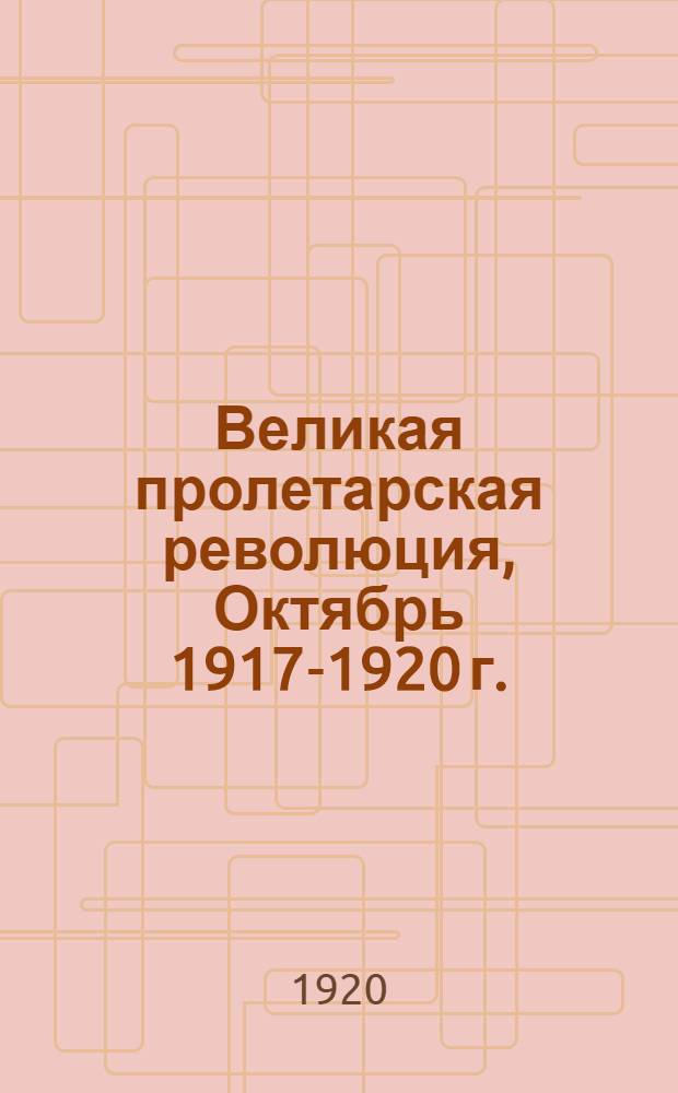 Великая пролетарская революция, Октябрь 1917-1920 г.