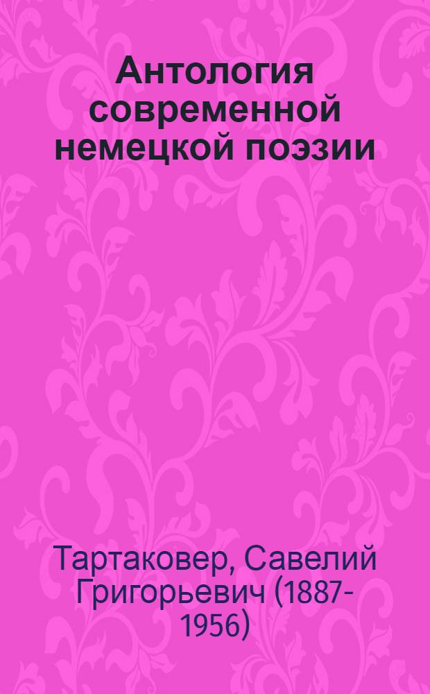 Антология современной немецкой поэзии