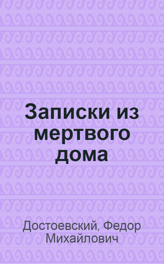 Записки из мертвого дома