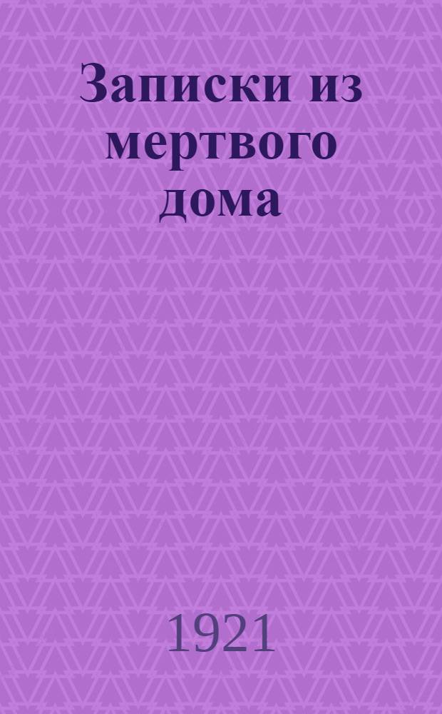 Записки из мертвого дома; Игрок / Ф.М.Достоевский