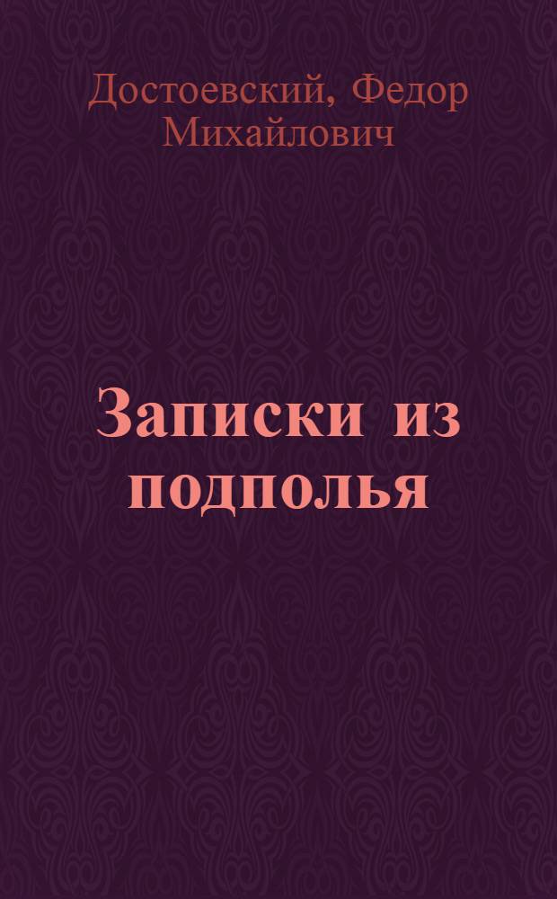 Записки из подполья : Повесть