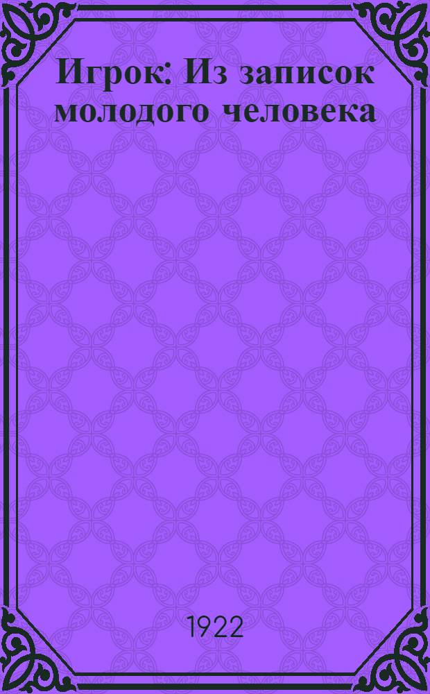 Игрок : Из записок молодого человека : Роман