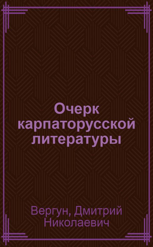 Очерк карпаторусской литературы