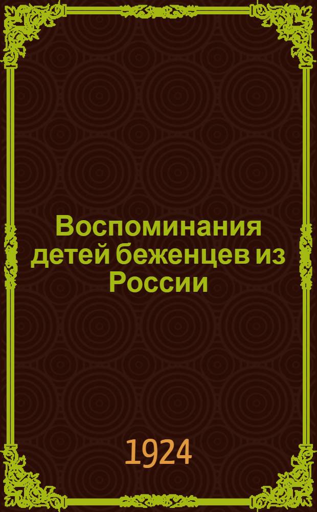 Воспоминания детей беженцев из России