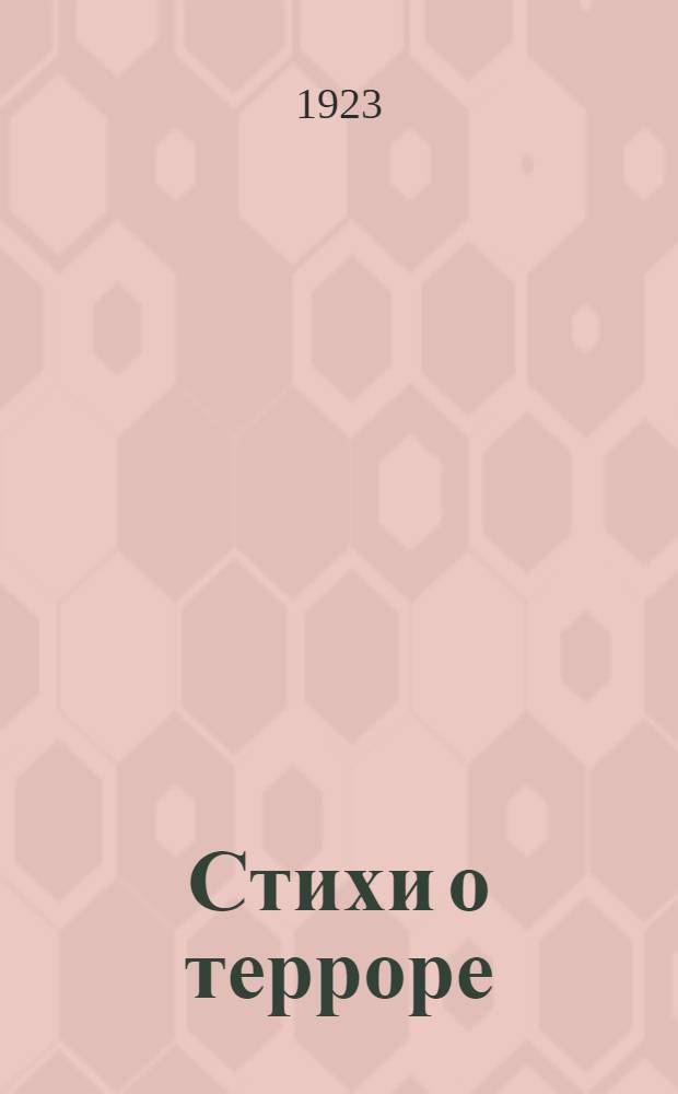 Стихи о терроре