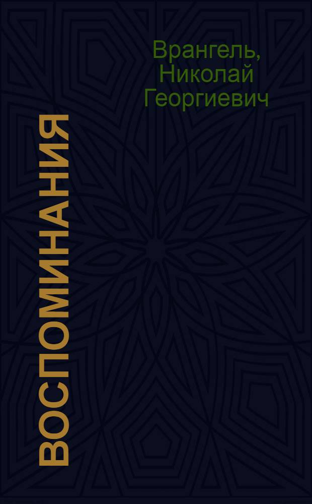 Воспоминания : (От крепост. права до большевиков)