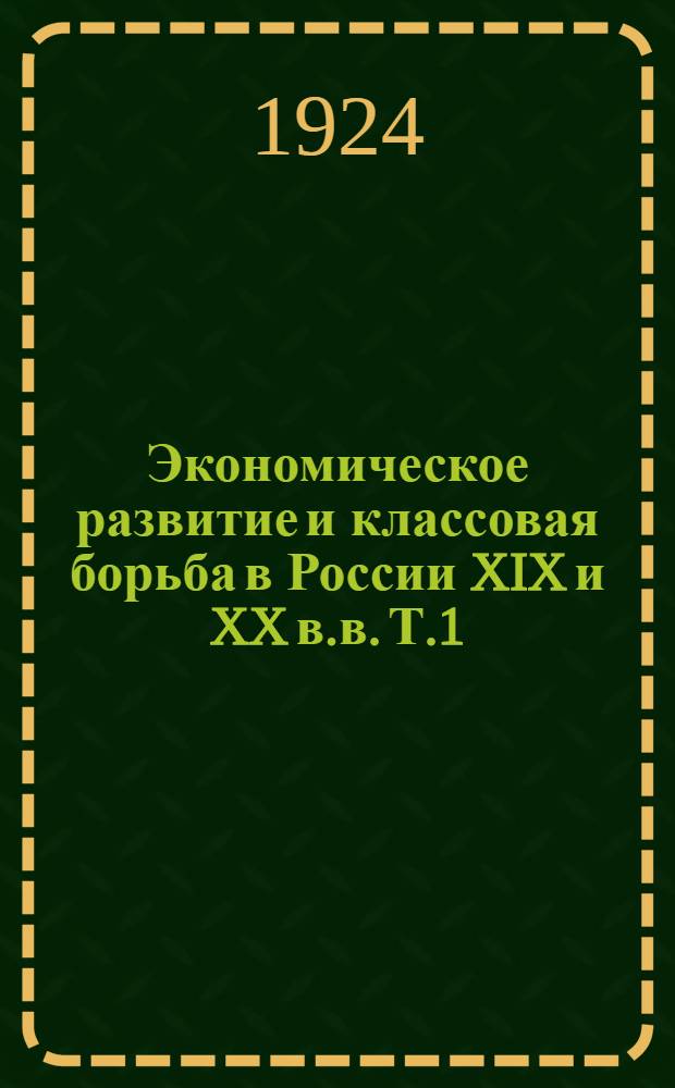 Экономическое развитие и классовая борьба в России XIX и XX в.в. Т.1