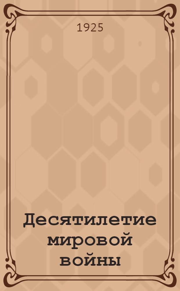Десятилетие мировой войны : Сб. ст