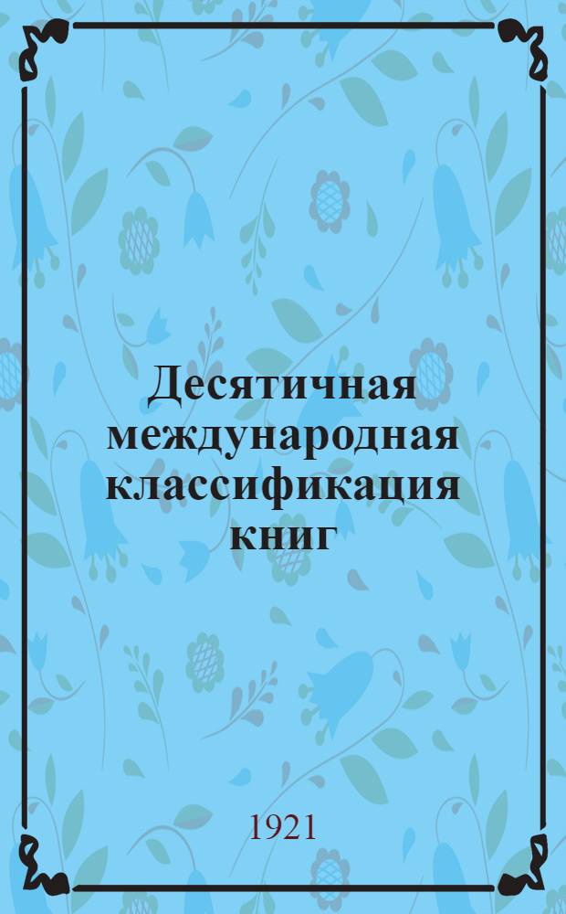 Десятичная международная классификация книг