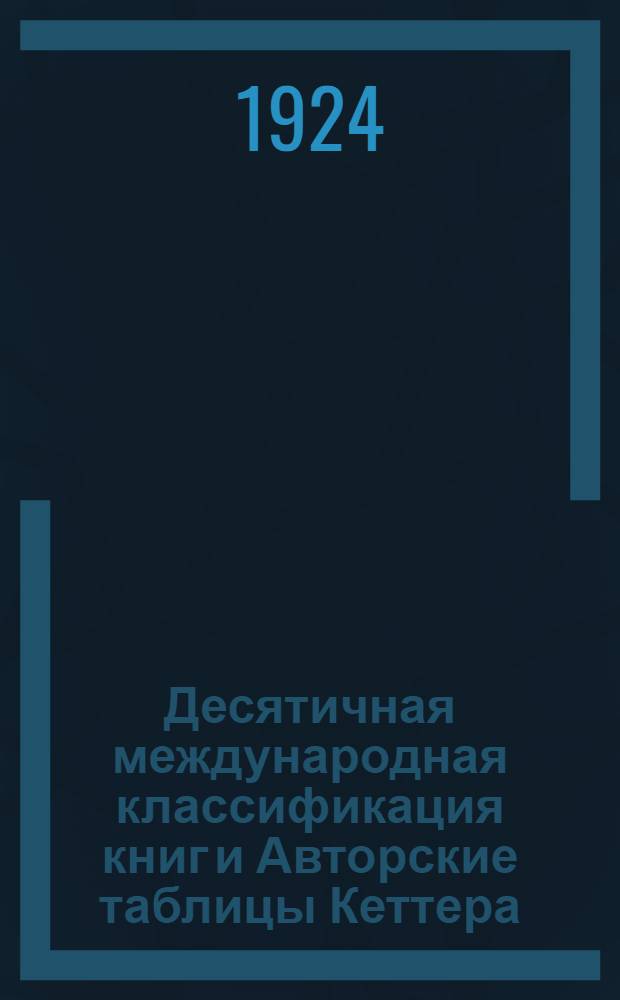 Десятичная международная классификация книг и Авторские таблицы Кеттера