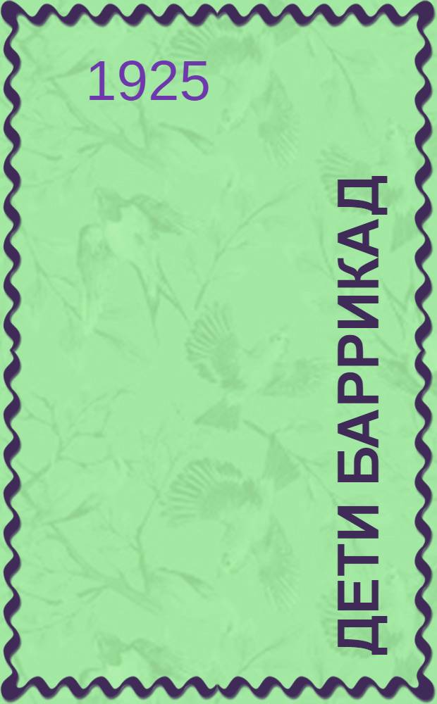 Дети баррикад : Сб