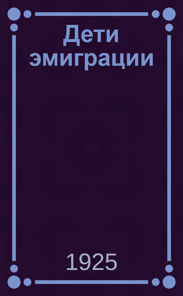 Дети эмиграции : Сб. ст
