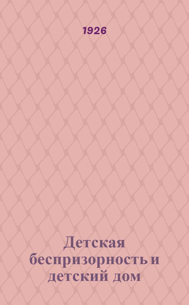 Детская беспризорность и детский дом : Сб. ст. и материалов 2 Всерос. съезда Спон по вопр. дет. беспризорности, дет. дома и правовой охраны детей и подростков