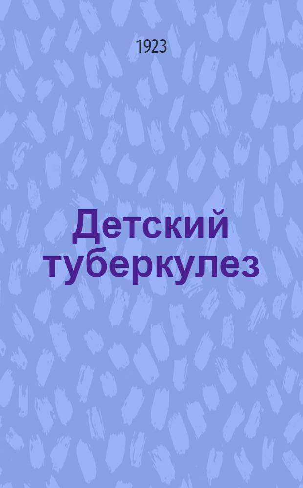 Детский туберкулез