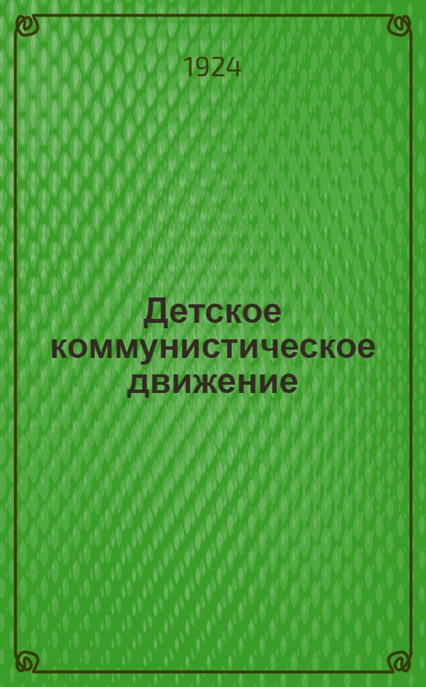 Детское коммунистическое движение : Сб.