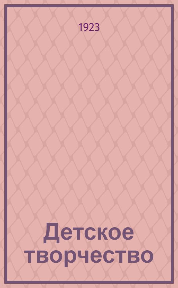 Детское творчество : Сказки, стихи, рассказы