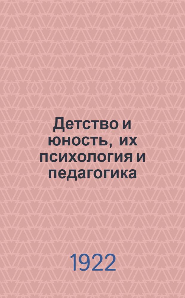 Детство и юность, их психология и педагогика : Педолог. сб