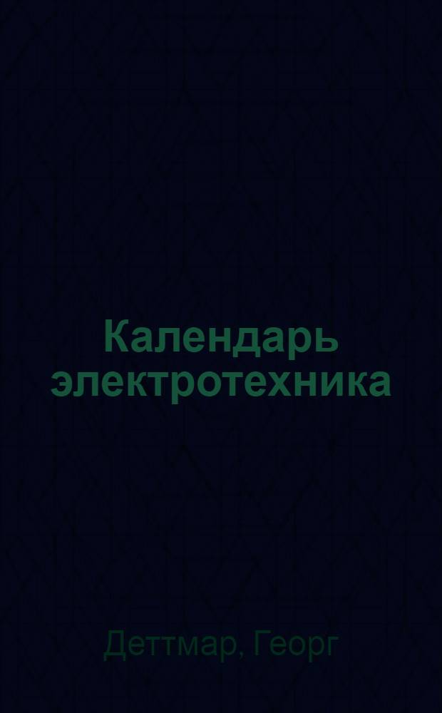 Календарь электротехника : Основан Ф.Уппенборном