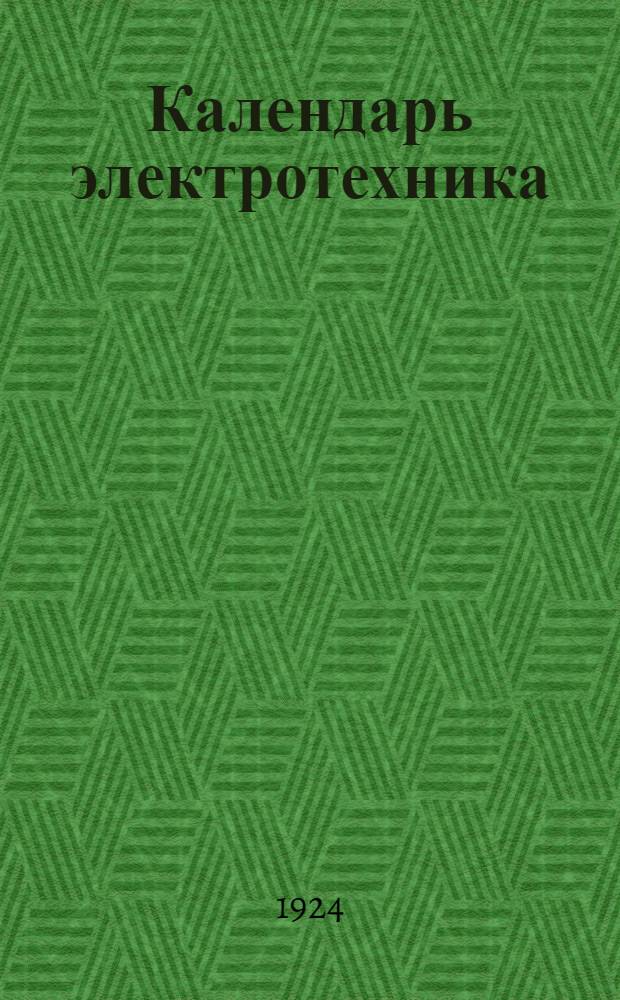 Календарь электротехника : Основан Ф.Уппенборном. Т.1