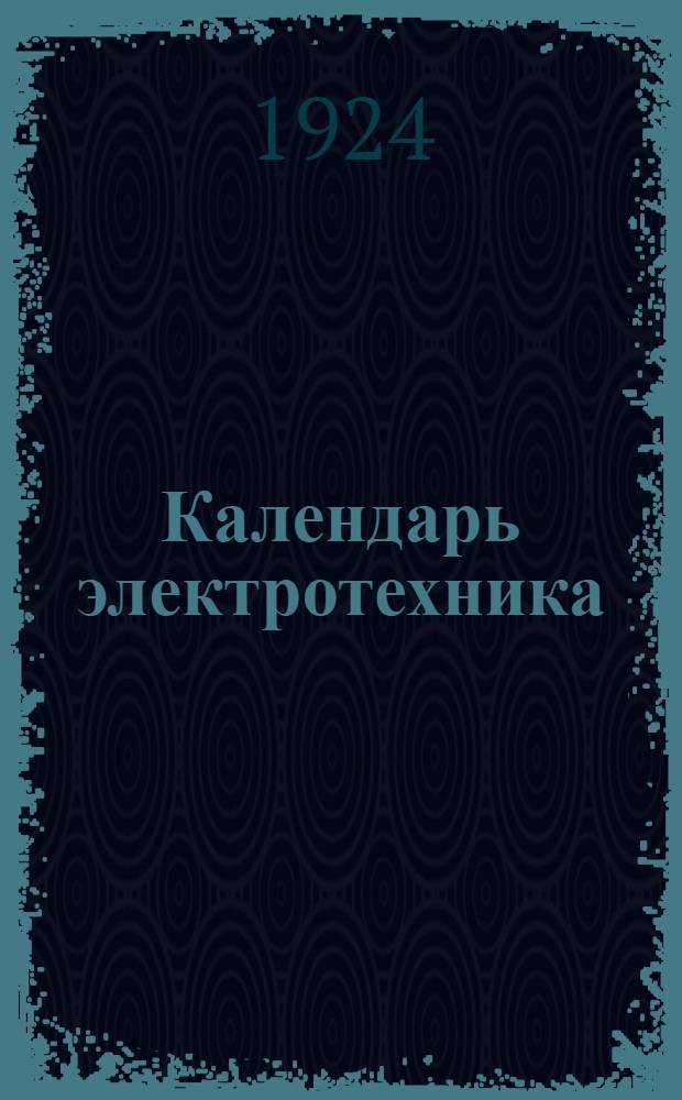 Календарь электротехника : Основан Ф.Уппенборном. Т.2