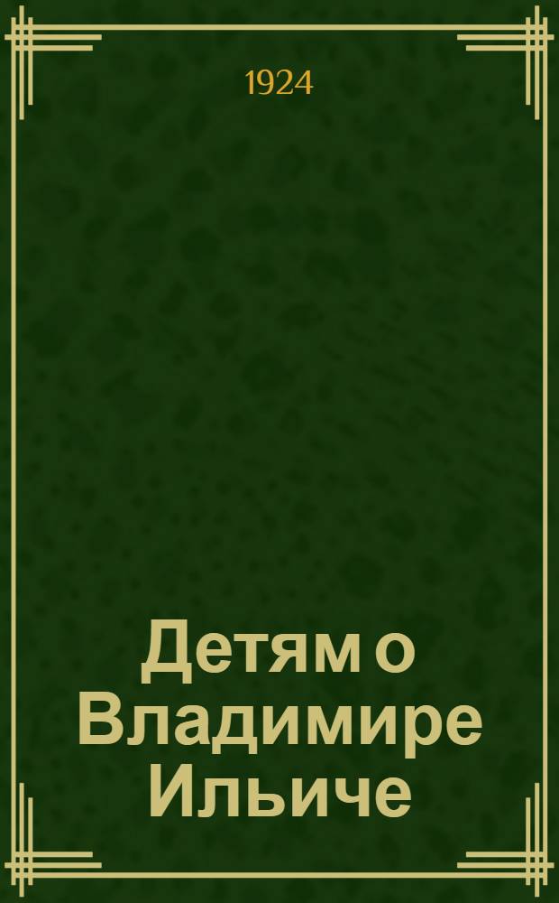 Детям о Владимире Ильиче